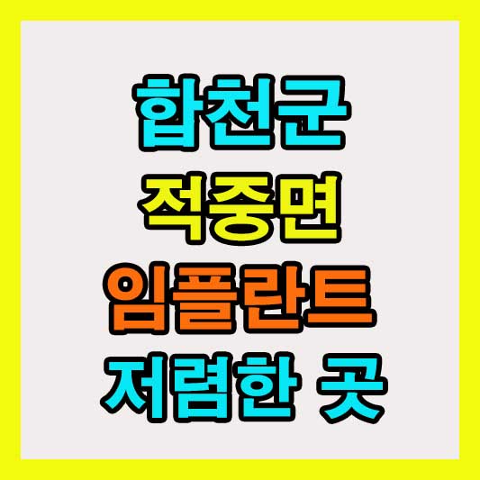 합천군 적중면 임플란트 시술 가격 비교: 수면·오스템·원데이·전체·노인 틀니