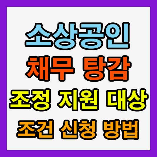 새출발기금 소상공인 채무 탕감 지원 대상·신청 방법 한번에 확인하기