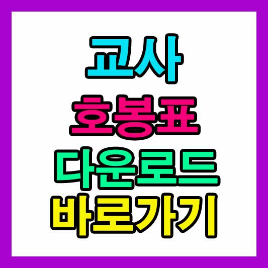 2026년 교사 호봉표 다운로드 방법 총정리 2 2026년 교사 호봉표 다운로드 바로가기